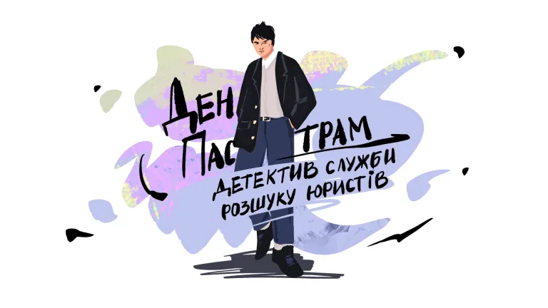 Ден Пастрам