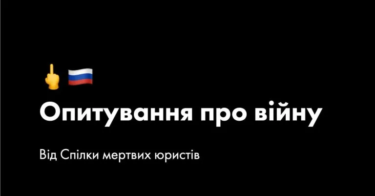 Опитування про війну