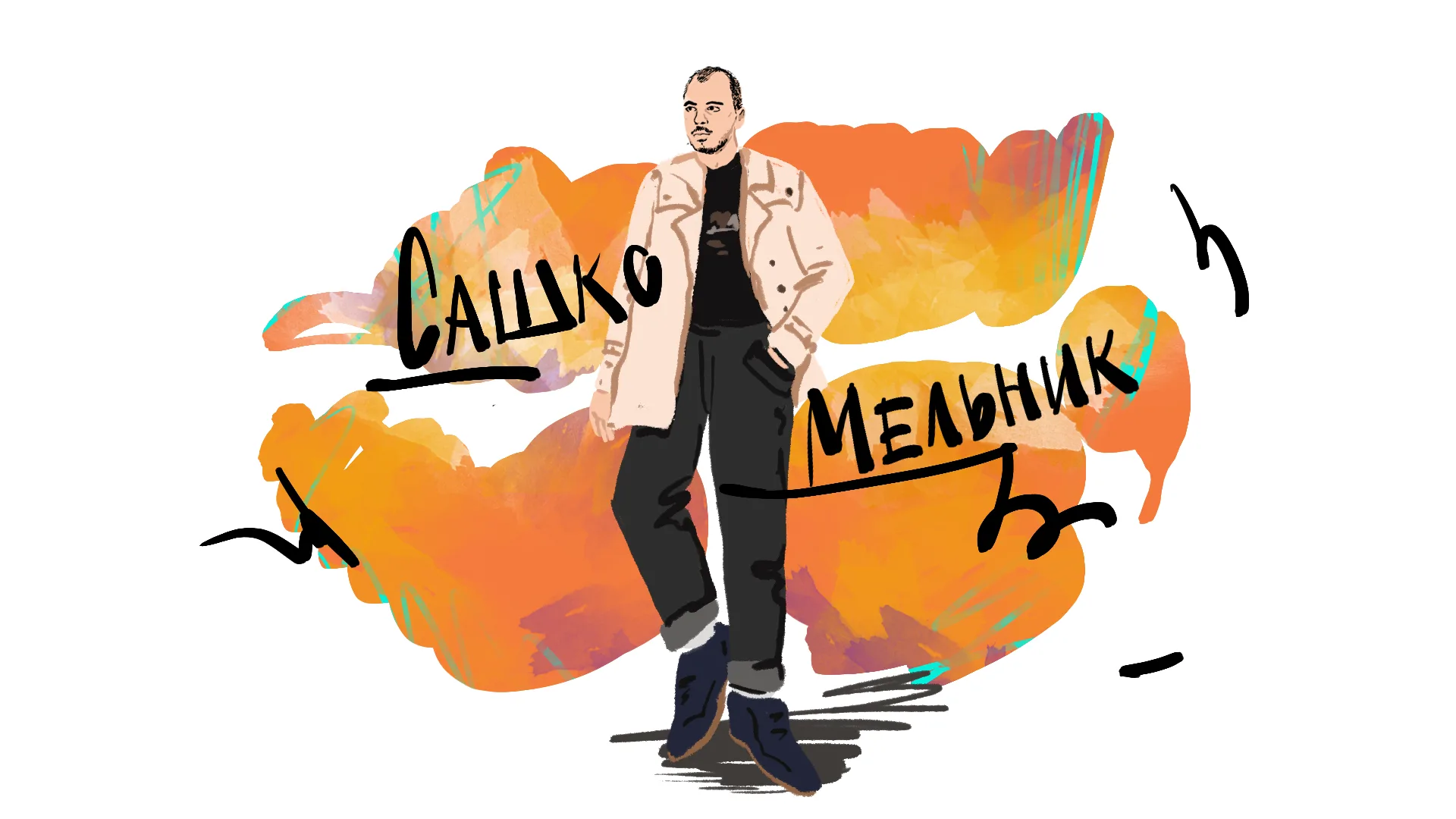 Сашко Мельник