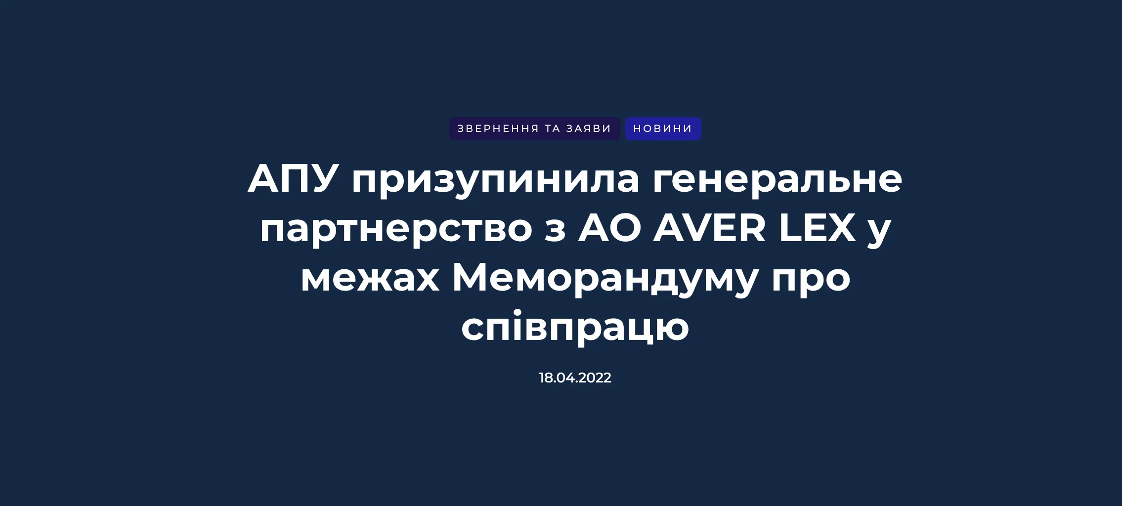 АПУ призупинило партнерство із Aver Lex