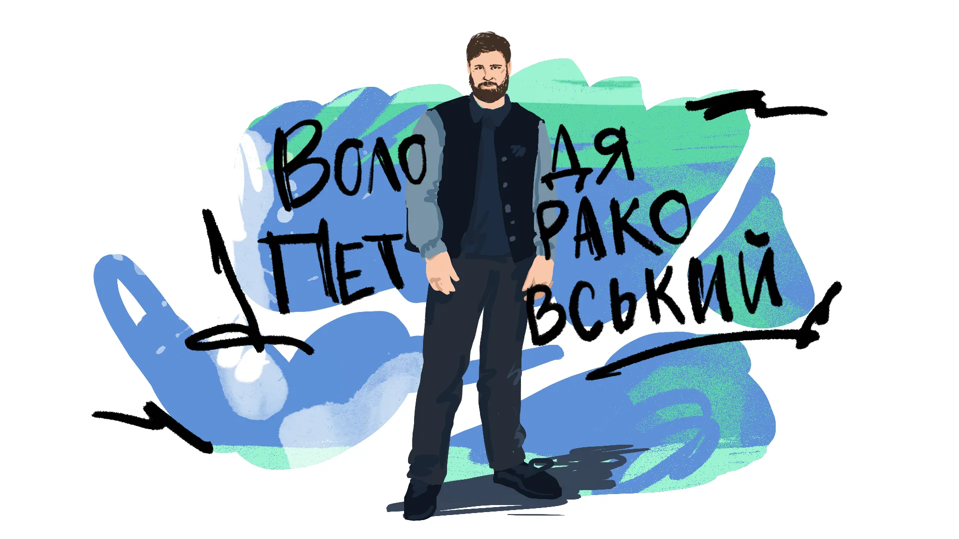 Володя Петраковський