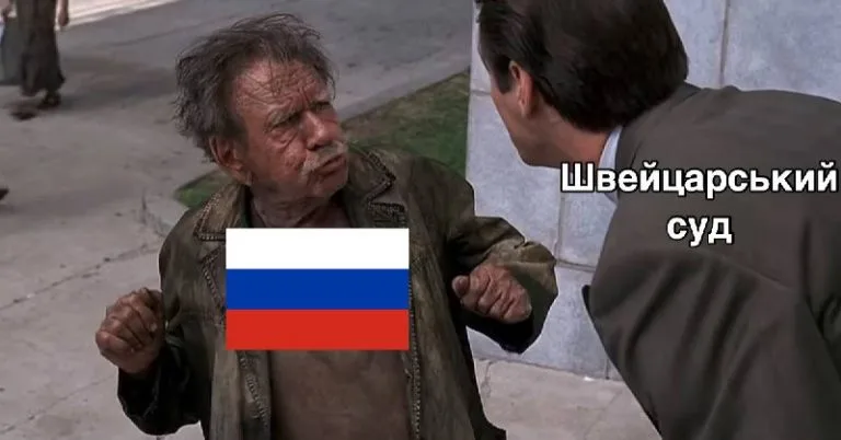 Швейцарський суд відмовив росії у правовій допомозі