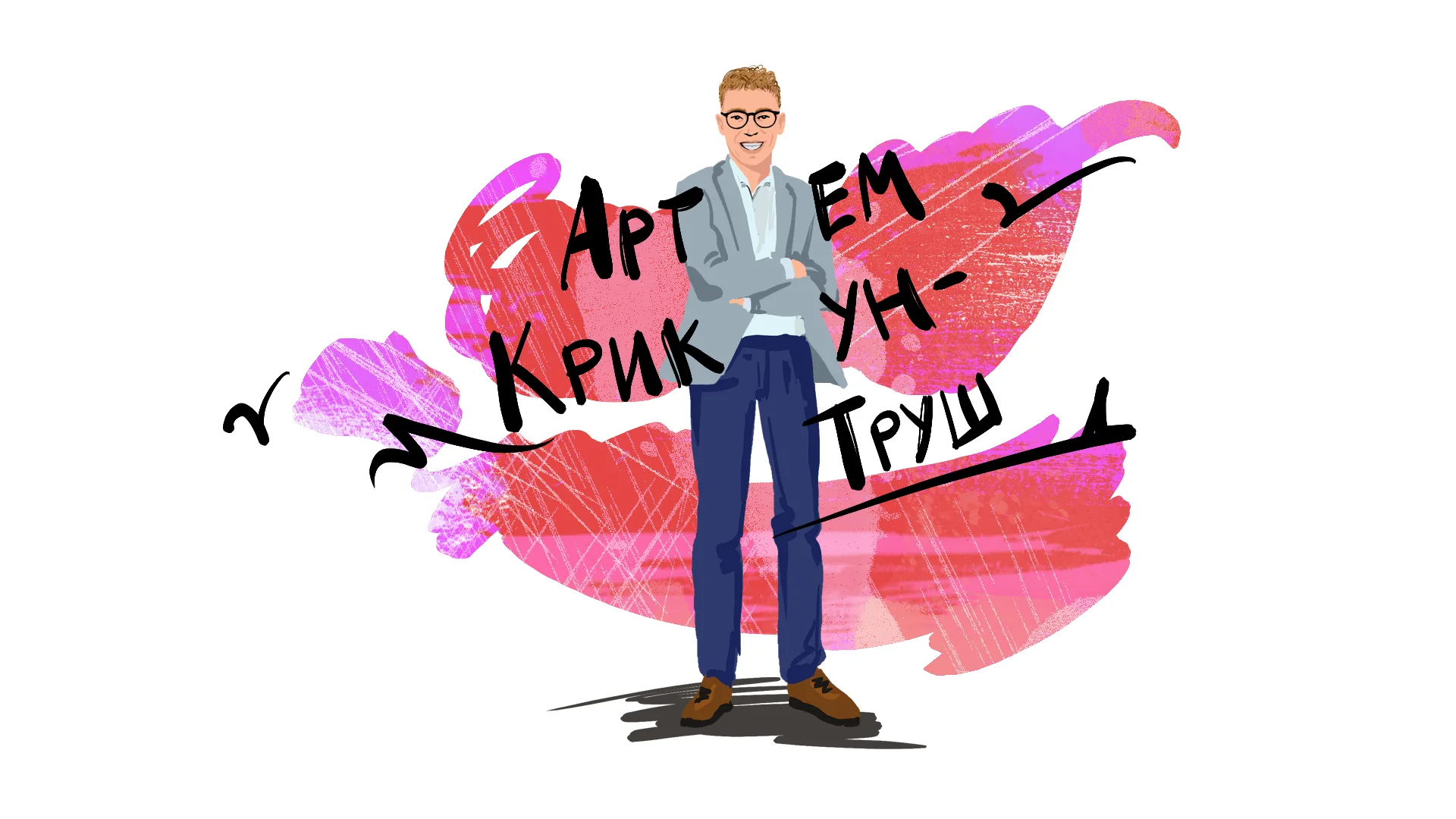 Артем Крикун-Труш