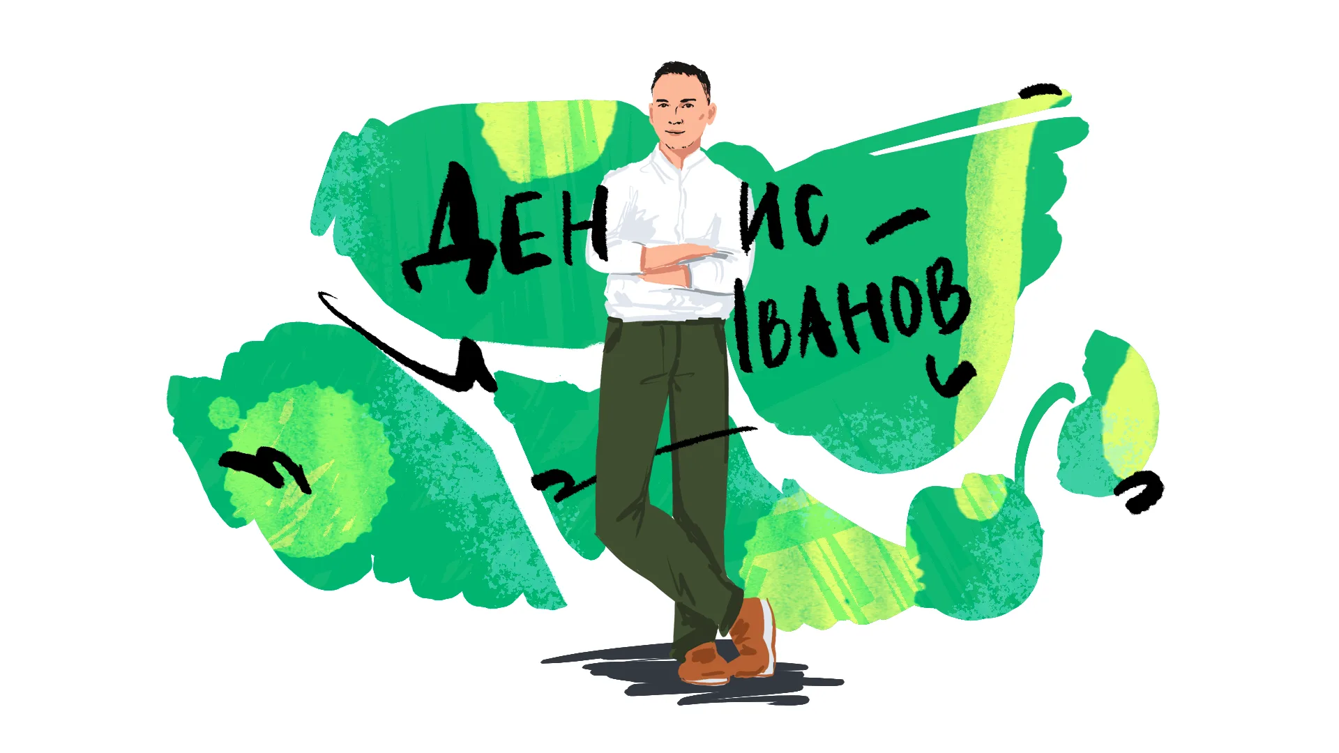 Ден Іванов