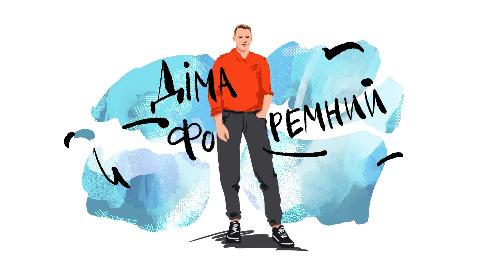 Діма Форемний