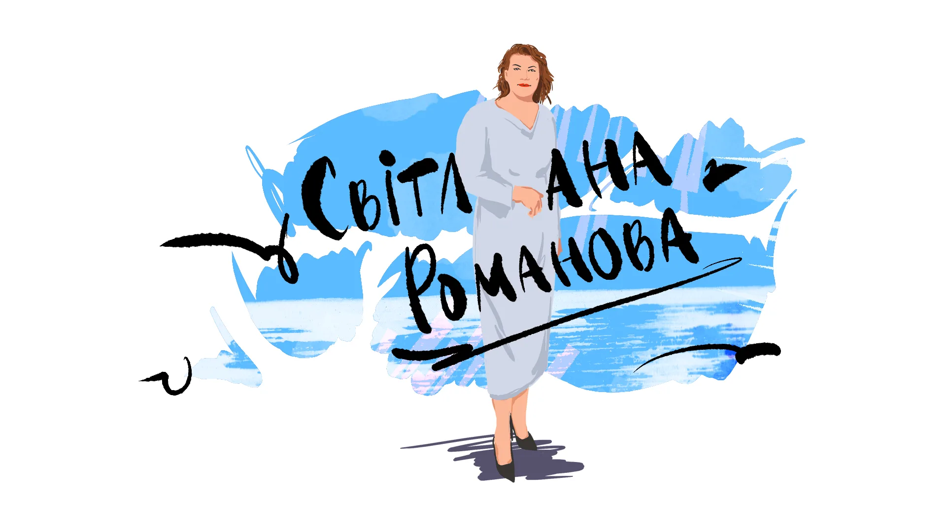 Світлана Романова