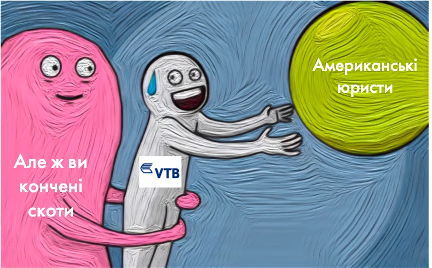 VTB не може найняти собі юристів у Штатах