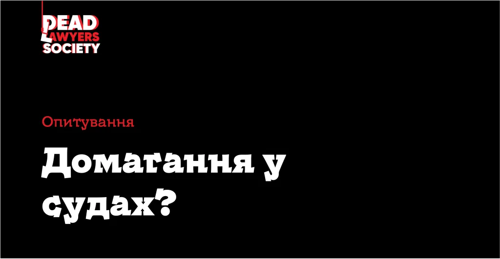 Чи є домагання у судах? - опитування