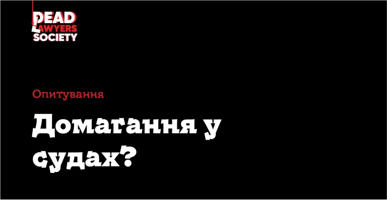 Чи є домагання у судах? – опитування
