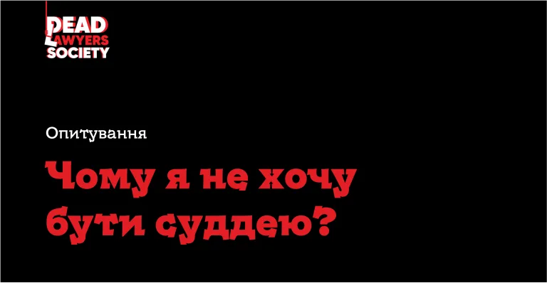 Конкурс на 532 суддів апеляції - опитування