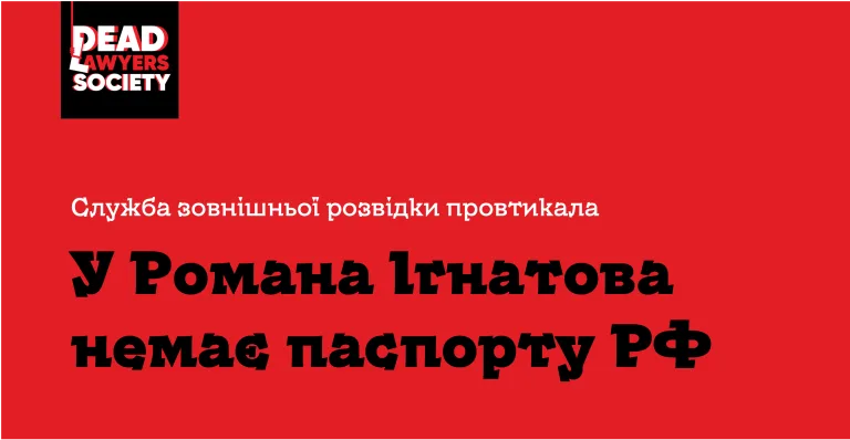 У Романа Ігнатова немає російського паспорта