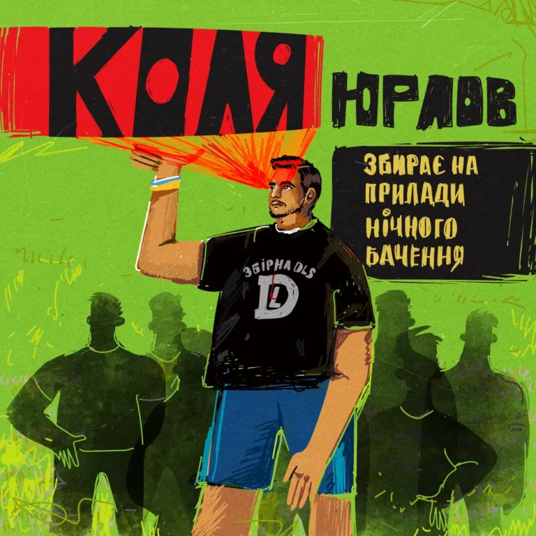 Збірна DLS: Коля Юрлов допомагає збирати на монокуляри нічного бачення